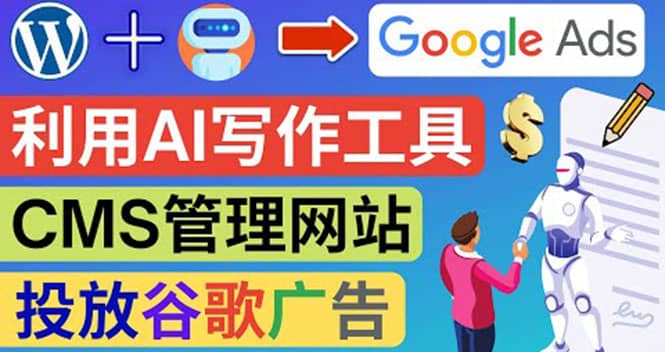 搭建一个英文WordPress网站：利用AL工具生成内容 投放Adsense广告赚钱美元赚米吧-网创项目资源站-副业项目-创业项目-搞钱项目赚米吧