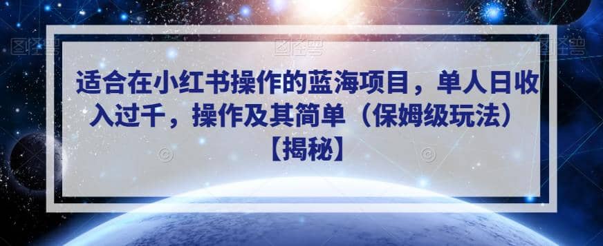 适合在小红书操作的蓝海项目，单人日收入过千，操作及其简单（保姆级玩法）【揭秘】赚米吧-网创项目资源站-副业项目-创业项目-搞钱项目赚米吧