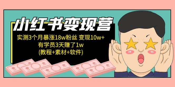 小红书变现营：实测3个月涨18w粉丝 变现10w+有学员3天1w(教程+素材+软件)赚米吧-网创项目资源站-副业项目-创业项目-搞钱项目赚米吧