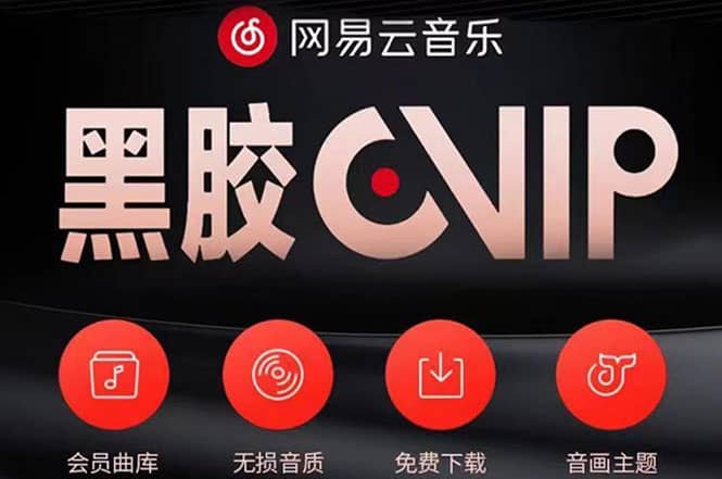 网易云撸黑胶年卡及变现方法，收益可无限放大赚米吧-网创项目资源站-副业项目-创业项目-搞钱项目赚米吧