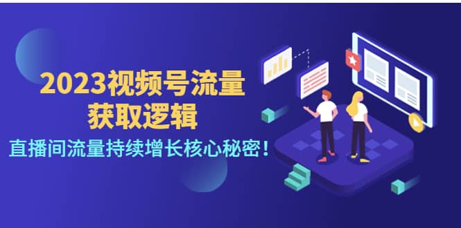 2023视频号流量获取逻辑：直播间流量持续增长核心秘密赚米吧-网创项目资源站-副业项目-创业项目-搞钱项目赚米吧