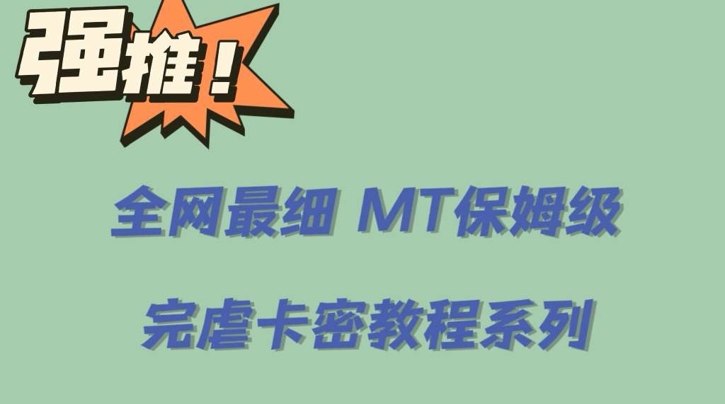 全网最细0基础MT保姆级完虐卡密教程系列，菜鸡小白从去卡密入门到大佬赚米吧-网创项目资源站-副业项目-创业项目-搞钱项目赚米吧