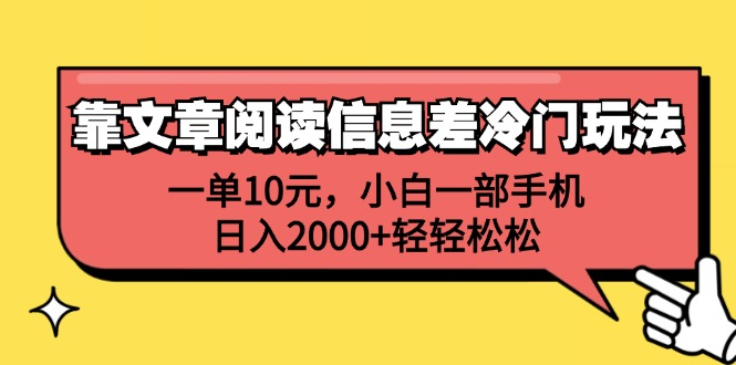 一单10元，小白一部手机，日入2000+轻轻松松，靠文章阅读信息差冷门玩法赚米吧-网创项目资源站-副业项目-创业项目-搞钱项目赚米吧