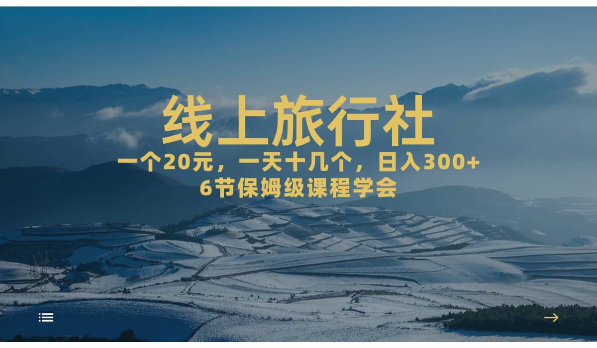 一个20+，作品爆了一天几十个，日入500+轻轻松松的线上旅行社赚米吧-网创项目资源站-副业项目-创业项目-搞钱项目赚米吧