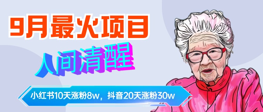 9月最火项目，人间清醒柒奶奶，10天小红薯涨粉8w+，单篇笔记报价1400.赚米吧-网创项目资源站-副业项目-创业项目-搞钱项目赚米吧