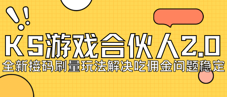 KS游戏合伙人最新刷量2.0玩法解决吃佣问题稳定跑一天150-200接码无限操作赚米吧-网创项目资源站-副业项目-创业项目-搞钱项目赚米吧