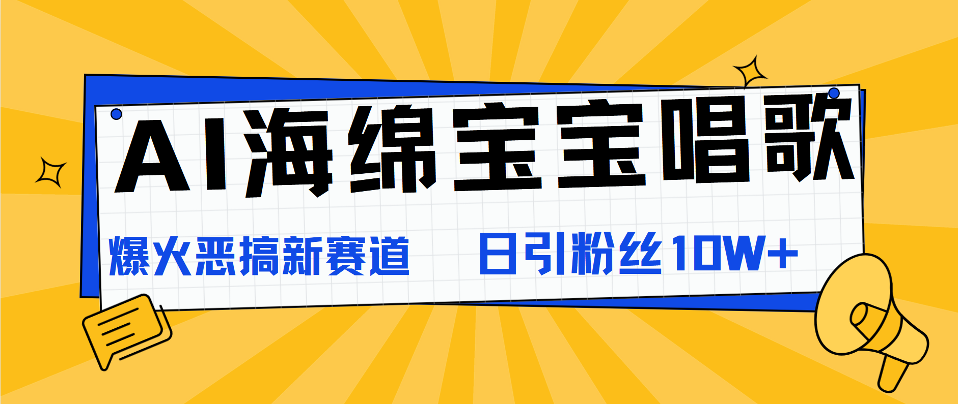 AI海绵宝宝唱歌，爆火恶搞新赛道，日涨粉10W+赚米吧-网创项目资源站-副业项目-创业项目-搞钱项目赚米吧