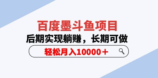 百度墨斗鱼项目，后期实现躺赚，长期可做，轻松月入10000＋（5节视频课）赚米吧-网创项目资源站-副业项目-创业项目-搞钱项目赚米吧