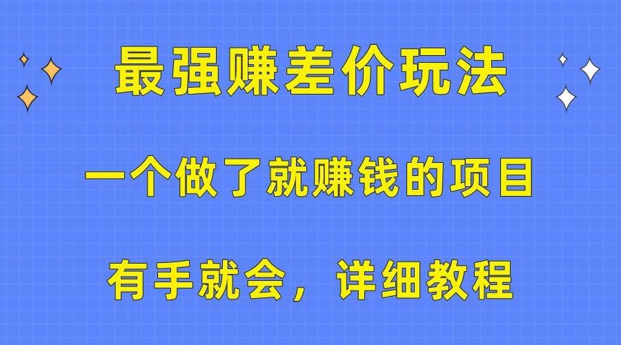 一个做了就赚钱的项目，最强赚差价玩法，有手就会，详细教程赚米吧-网创项目资源站-副业项目-创业项目-搞钱项目赚米吧