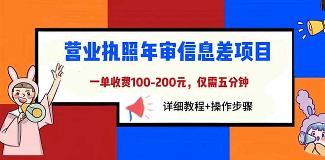 营业执照年审信息差项目，一单100-200元仅需五分钟，详细教程+操作步骤赚米吧-网创项目资源站-副业项目-创业项目-搞钱项目赚米吧