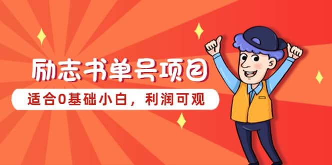 励志书单号项目，适合0基础小白，利润可观赚米吧-网创项目资源站-副业项目-创业项目-搞钱项目赚米吧