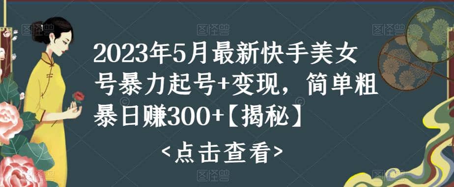快手暴力起号+变现2023五月最新玩法，简单粗暴 日入300+赚米吧-网创项目资源站-副业项目-创业项目-搞钱项目赚米吧
