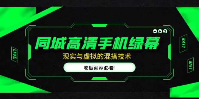 同城高清手机绿幕，直播间现实与虚拟的混搭技术，老板商家必看赚米吧-网创项目资源站-副业项目-创业项目-搞钱项目赚米吧