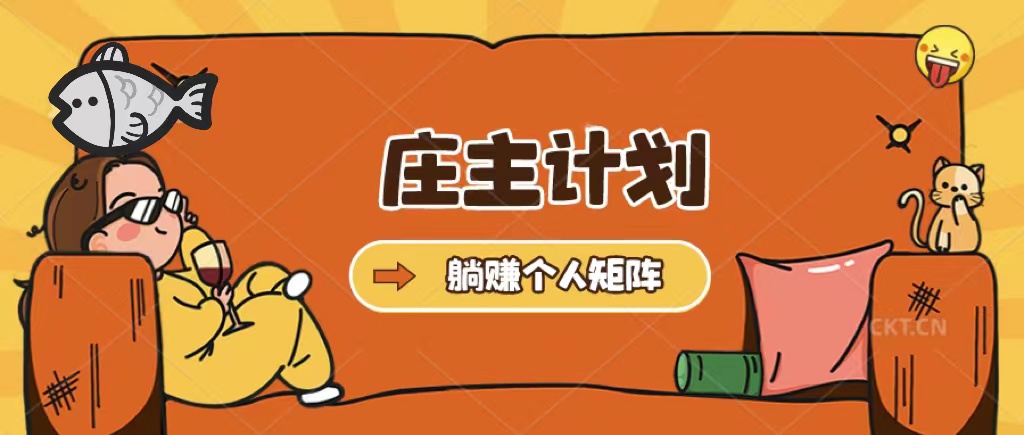 庄主计划课程，内含暴力起号教程，暴力引流精准客户，日引上百个客户不难赚米吧-网创项目资源站-副业项目-创业项目-搞钱项目赚米吧
