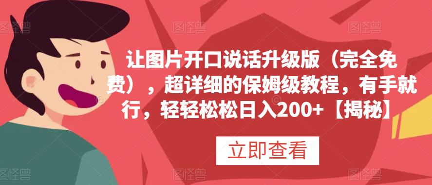 让图片开口说话升级版（完全免费），超详细的保姆级教程，有手就行，轻轻松松日入200+【揭秘】赚米吧-网创项目资源站-副业项目-创业项目-搞钱项目赚米吧