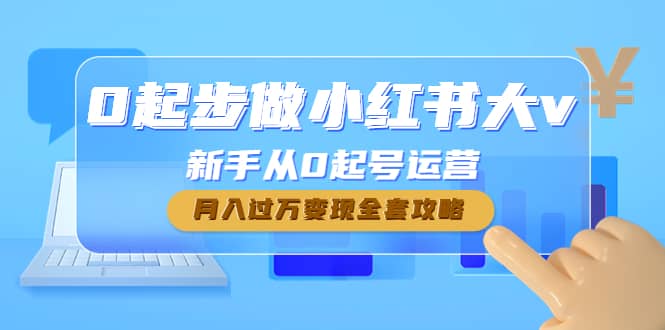 0起步做小红书大v，新手从0起号运营赚米吧-网创项目资源站-副业项目-创业项目-搞钱项目赚米吧