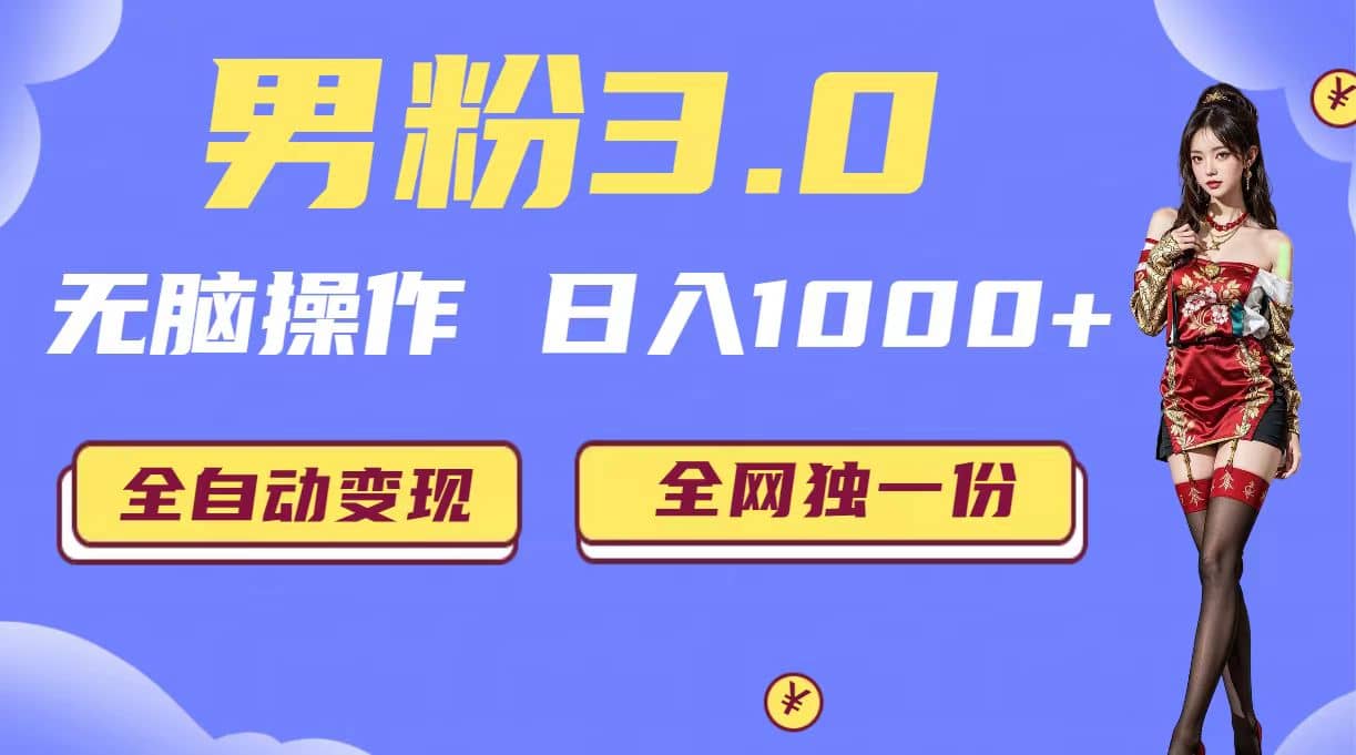 男粉3.0，无脑操作，日入1000+全自动变现（掘金系统+教程+素材+软件）赚米吧-网创项目资源站-副业项目-创业项目-搞钱项目赚米吧