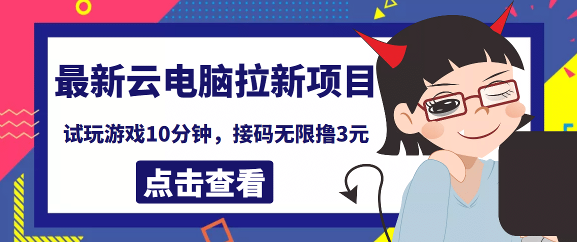 最新云电脑平台拉新撸3元项目，10分钟账号，可批量操作【详细视频教程】赚米吧-网创项目资源站-副业项目-创业项目-搞钱项目赚米吧
