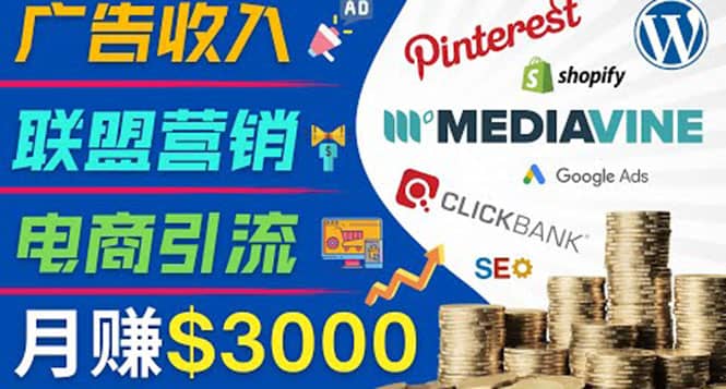 开通一个月入3000美元的博客，通过Pinterest引流到个人博客赚钱的方法赚米吧-网创项目资源站-副业项目-创业项目-搞钱项目赚米吧
