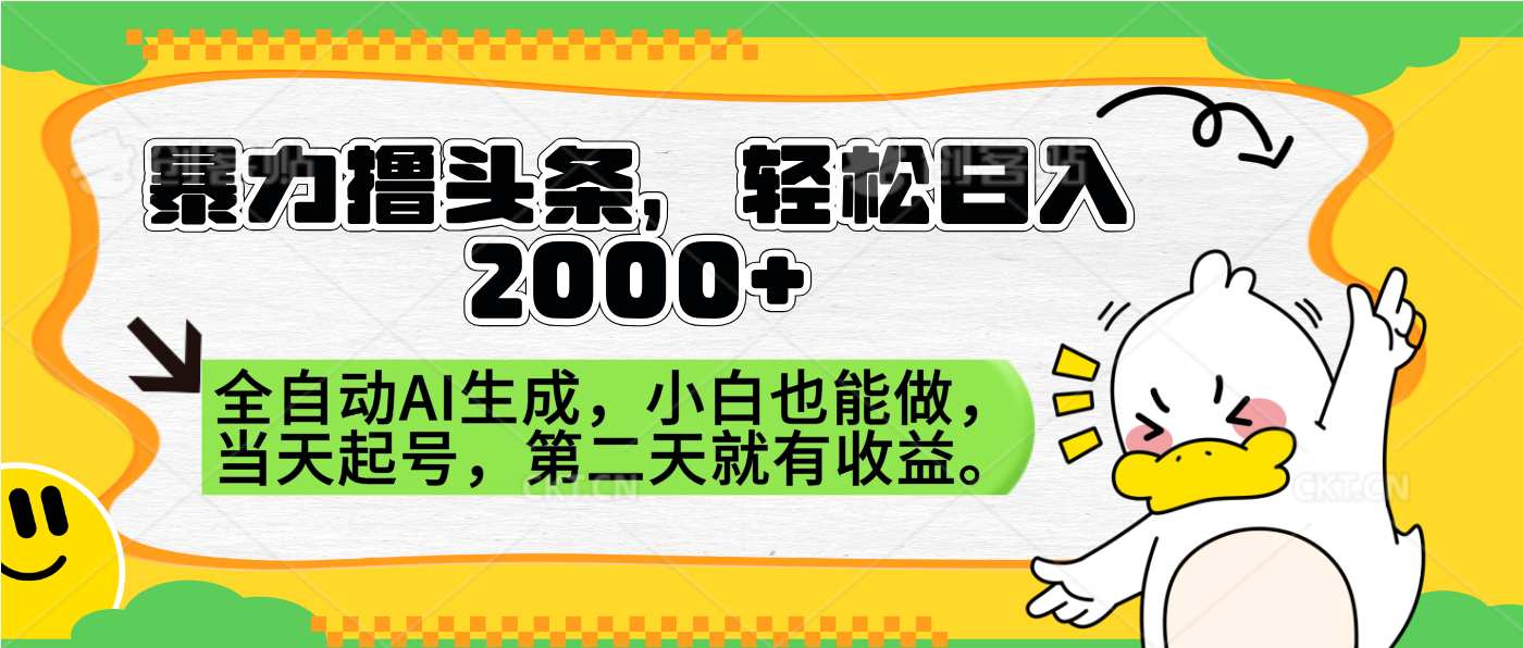 暴力撸头条，AI制作，当天就可以起号。第二天就有收益，轻松日入2000+赚米吧-网创项目资源站-副业项目-创业项目-搞钱项目赚米吧