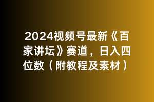 2024视频号最新《百家讲坛》赛道，日入四位数（附教程及素材）赚米吧-网创项目资源站-副业项目-创业项目-搞钱项目赚米吧