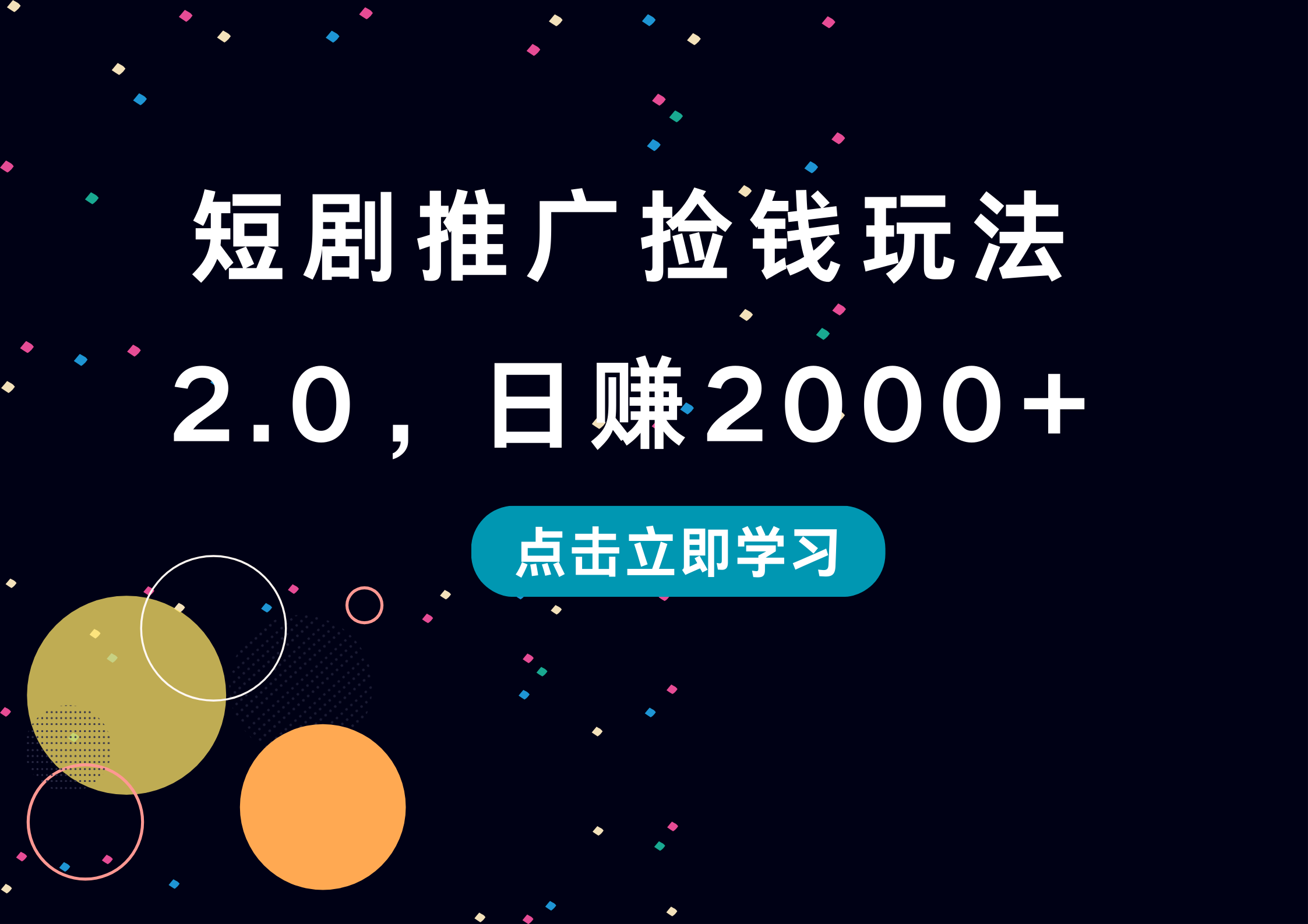 短剧推广捡钱玩法2.0，日赚2000+赚米吧-网创项目资源站-副业项目-创业项目-搞钱项目赚米吧