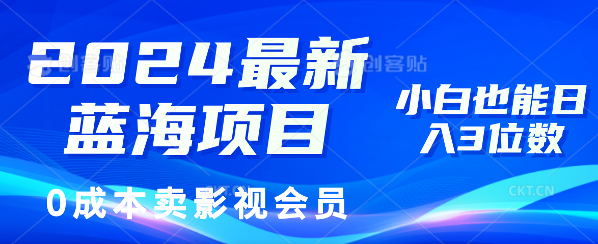 0成本卖影视会员，2024最新蓝海项目，小白也能日入3位数赚米吧-网创项目资源站-副业项目-创业项目-搞钱项目赚米吧