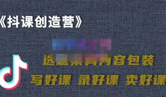 教你如何在抖音卖课程，知识变现、迈入百万俱乐部(价值699元)赚米吧-网创项目资源站-副业项目-创业项目-搞钱项目赚米吧