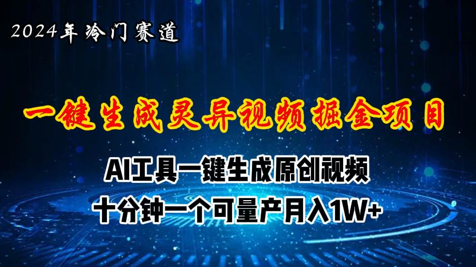 2024年视频号创作者分成计划新赛道，灵异故事题材AI一键生成视频，月入…赚米吧-网创项目资源站-副业项目-创业项目-搞钱项目赚米吧