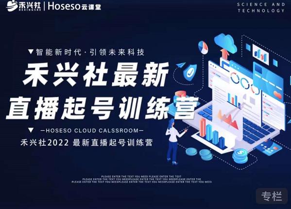 禾兴社直播起号训练营-全新玩法，抖音直播起号算法逻辑，精准设计起号爆品赚米吧-网创项目资源站-副业项目-创业项目-搞钱项目赚米吧
