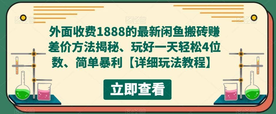 外面收费1888的最新闲鱼赚差价方法揭秘、玩好一天轻松4位数赚米吧-网创项目资源站-副业项目-创业项目-搞钱项目赚米吧