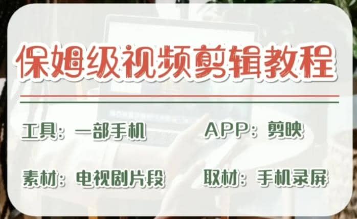 剪映保姆级剪辑教程，实操得来的技巧，绝对干货满满！赚米吧-网创项目资源站-副业项目-创业项目-搞钱项目赚米吧