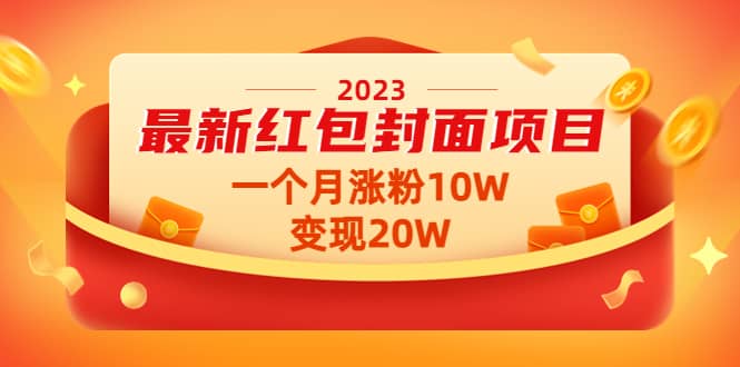 2023最新红包封面项目【视频+资料】赚米吧-网创项目资源站-副业项目-创业项目-搞钱项目赚米吧