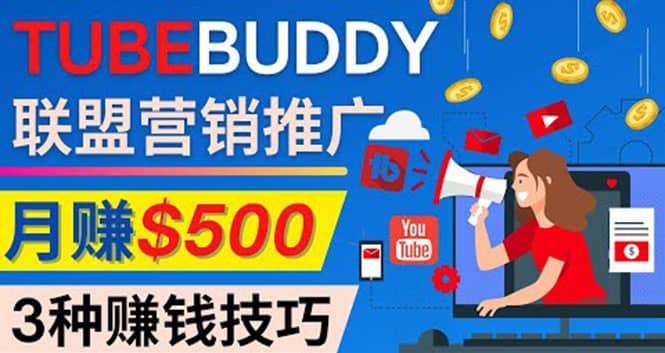 推广TubeBuddy联盟营销项目，完全免费的推广方法，轻松月赚500美元赚米吧-网创项目资源站-副业项目-创业项目-搞钱项目赚米吧