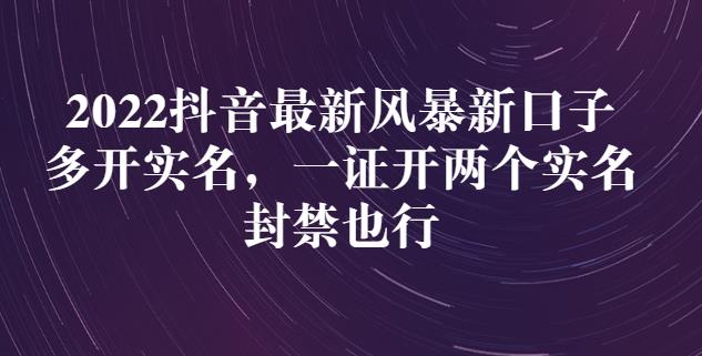 2022抖音最新风暴新口子：多开实名，一整开两个实名，封禁也行赚米吧-网创项目资源站-副业项目-创业项目-搞钱项目赚米吧
