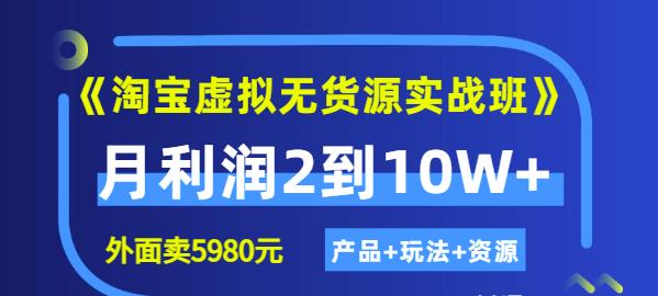 《淘宝虚拟无货源实战班》线上第四期：月利润2到10W+（产品+玩法+资源)赚米吧-网创项目资源站-副业项目-创业项目-搞钱项目赚米吧