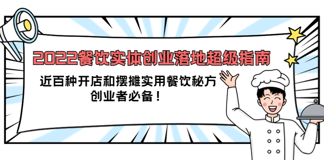 2022餐饮实体创业落地超级指南：近百种开店和摆摊实用餐饮秘方，创业者必备赚米吧-网创项目资源站-副业项目-创业项目-搞钱项目赚米吧
