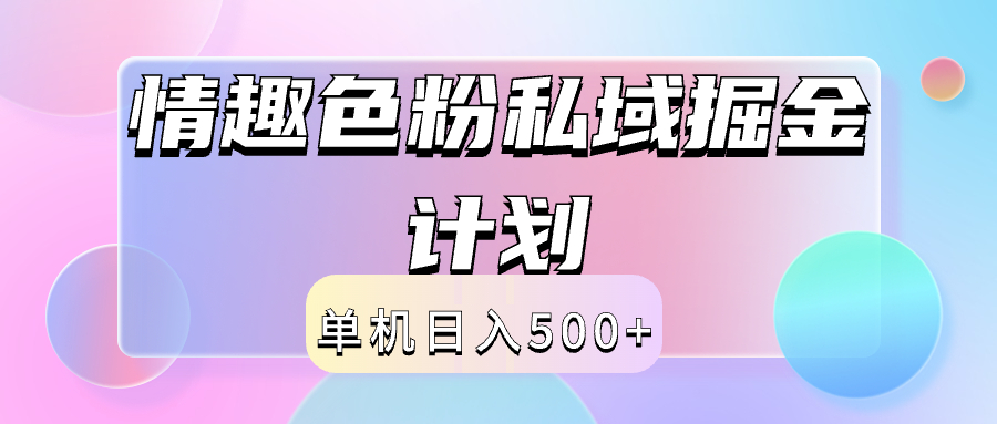 2024情趣色粉私域掘金天花板日入500+后端自动化掘金赚米吧-网创项目资源站-副业项目-创业项目-搞钱项目赚米吧