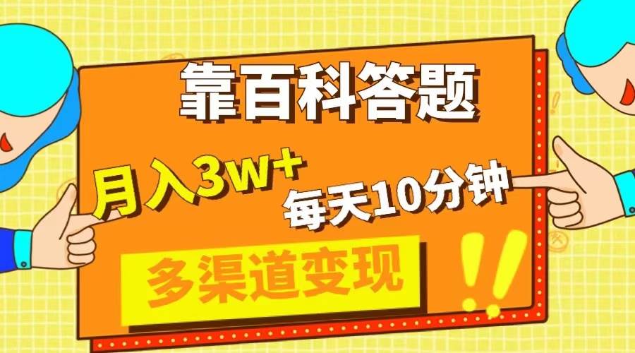 靠百科答题，每天10分钟，5天千粉，多渠道变现，轻松月入3W+赚米吧-网创项目资源站-副业项目-创业项目-搞钱项目赚米吧