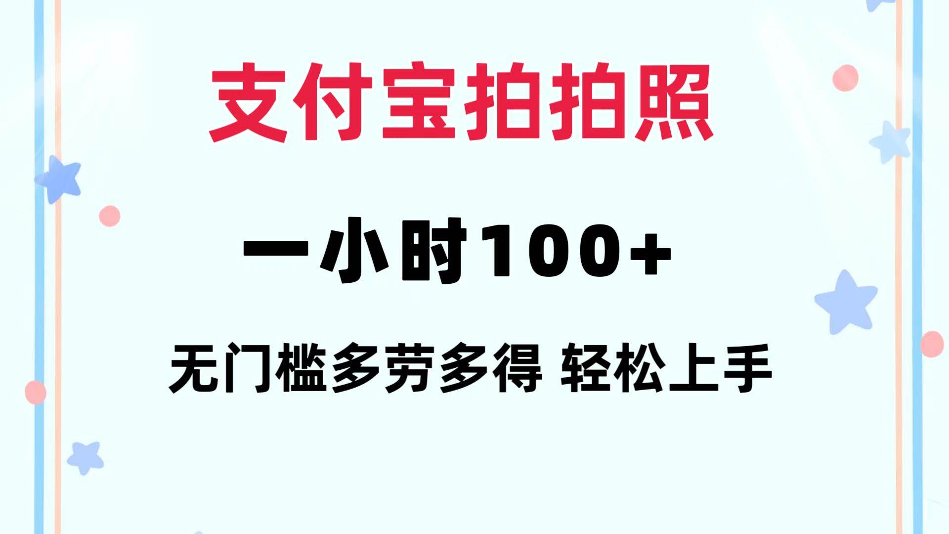 支付宝拍拍照 一小时100+ 无任何门槛  多劳多得 一台手机轻松操做赚米吧-网创项目资源站-副业项目-创业项目-搞钱项目赚米吧
