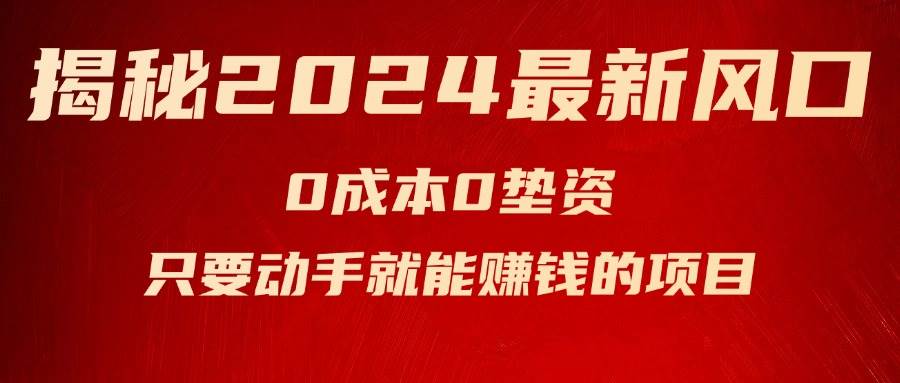 揭秘2024最新风口，新手小白只要动手就能赚钱的项目—空调赚米吧-网创项目资源站-副业项目-创业项目-搞钱项目赚米吧