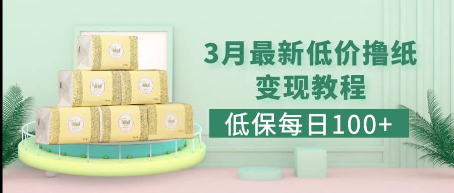低保(每日100+)3月最新拼多多果冻宝盒低价撸纸变现+销售详细教程赚米吧-网创项目资源站-副业项目-创业项目-搞钱项目赚米吧