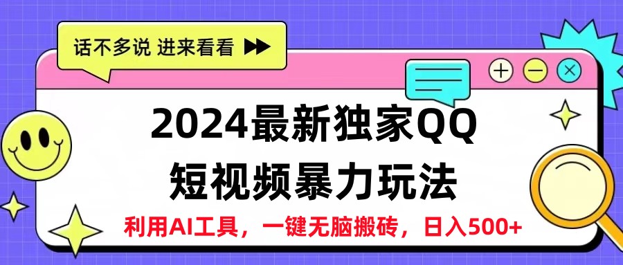 2024最新QQ短视频暴力玩法，日入500+赚米吧-网创项目资源站-副业项目-创业项目-搞钱项目赚米吧