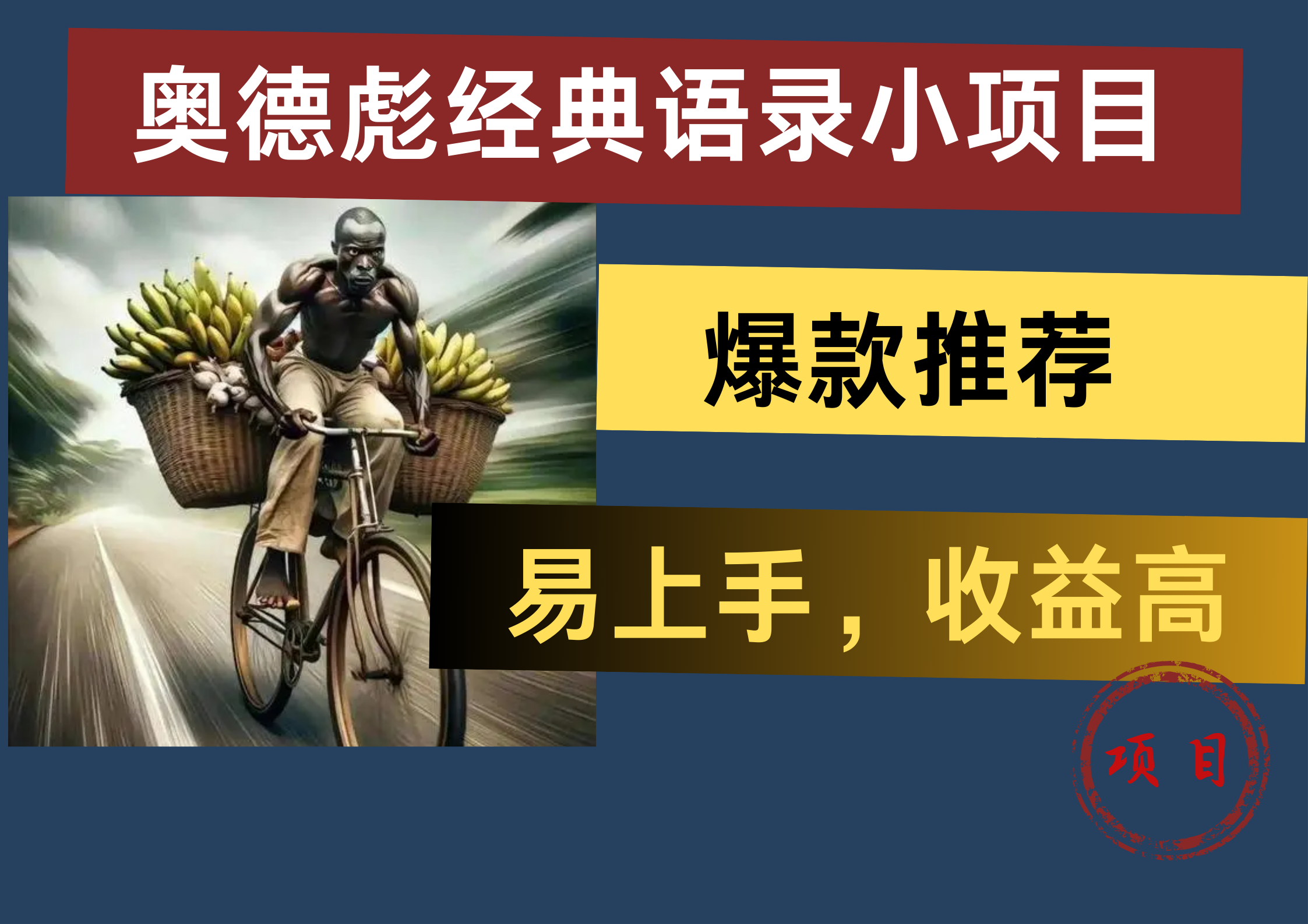 奥德彪经典语录小项目，易上手，收益高，爆款推荐赚米吧-网创项目资源站-副业项目-创业项目-搞钱项目赚米吧