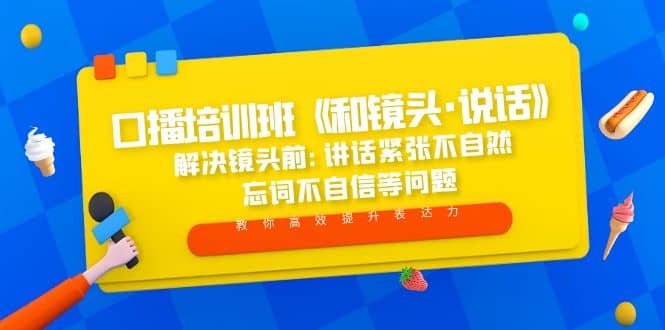 口播培训班《和镜头·说话》 解决镜头前:讲话紧张不自然 忘词不自信等问题赚米吧-网创项目资源站-副业项目-创业项目-搞钱项目赚米吧