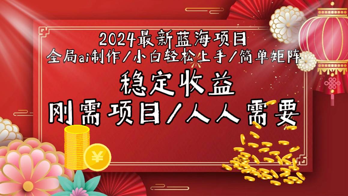 2024最新蓝海项目全局ai制作视频，小白轻松上手，简单矩阵，收入稳定赚米吧-网创项目资源站-副业项目-创业项目-搞钱项目赚米吧