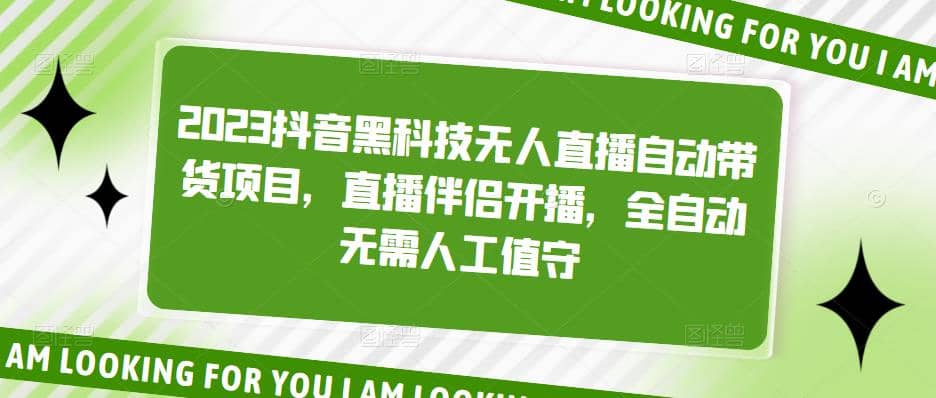 2023抖音黑科技无人直播自动带货项目，直播伴侣开播，全自动无需人工值守赚米吧-网创项目资源站-副业项目-创业项目-搞钱项目赚米吧