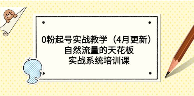 0粉起号实战教学（4月更新）自然流量的天花板，实战系统培训课赚米吧-网创项目资源站-副业项目-创业项目-搞钱项目赚米吧