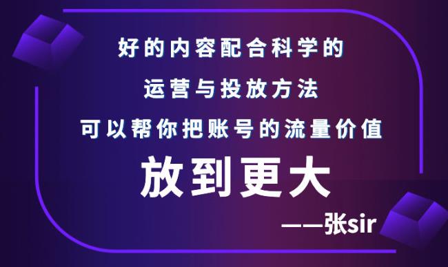 张sir账号流量增长课，告别海王流量，让你的流量更精准赚米吧-网创项目资源站-副业项目-创业项目-搞钱项目赚米吧