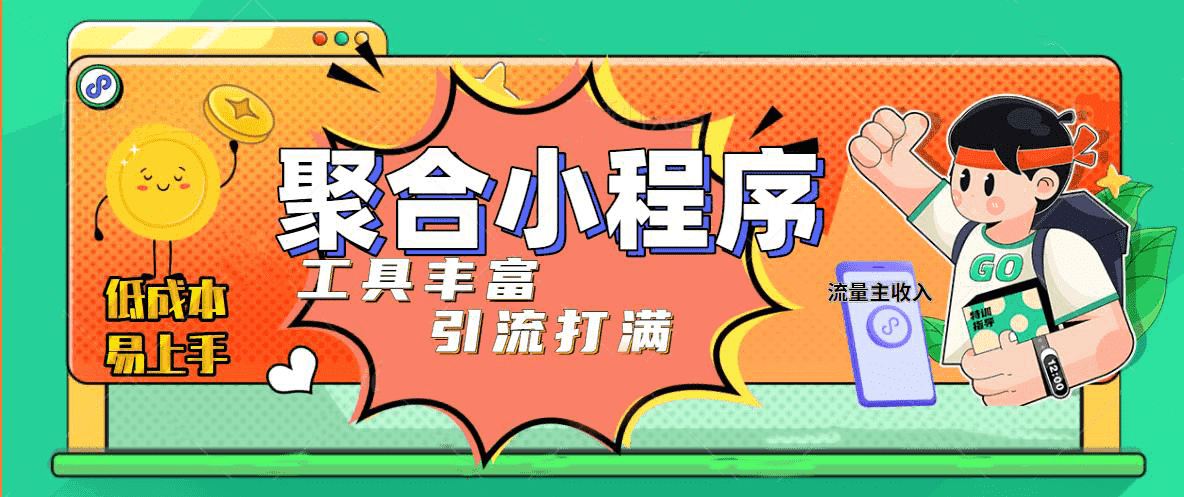 趣味聚合工具箱小程序系统，小白也能上线小程序 获取流量主收益(源码+教程)赚米吧-网创项目资源站-副业项目-创业项目-搞钱项目赚米吧